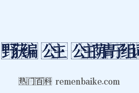 野获编·公主·公主荫胄子组词是什么意思的图片